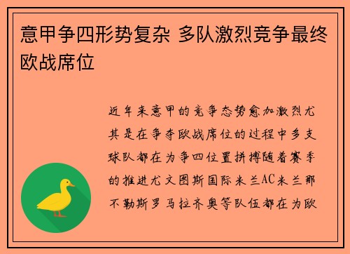 意甲争四形势复杂 多队激烈竞争最终欧战席位 意甲争四形势复杂 多队激烈竞争最终欧战席位