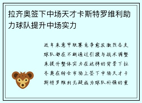 拉齐奥签下中场天才卡斯特罗维利助力球队提升中场实力 拉齐奥签下中场天才卡斯特罗维利助力球队提升中场实力