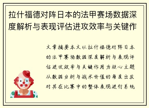拉什福德对阵日本的法甲赛场数据深度解析与表现评估进攻效率与关键作用