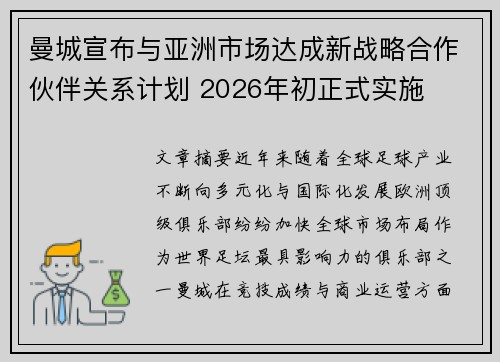 曼城宣布与亚洲市场达成新战略合作伙伴关系计划 2026年初正式实施