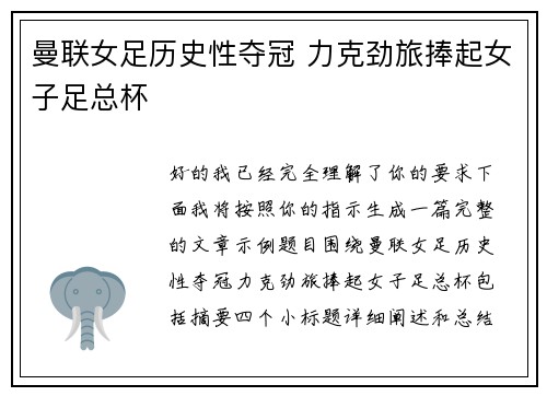 曼联女足历史性夺冠 力克劲旅捧起女子足总杯 曼联女足历史性夺冠 力克劲旅捧起女子足总杯