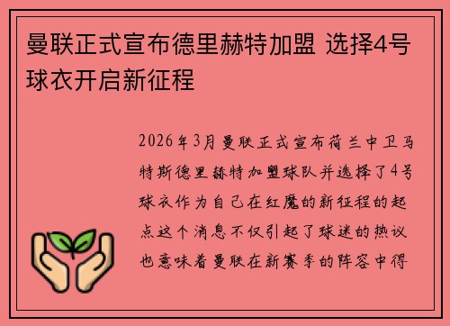曼联正式宣布德里赫特加盟 选择4号球衣开启新征程 曼联正式宣布德里赫特加盟 选择4号球衣开启新征程