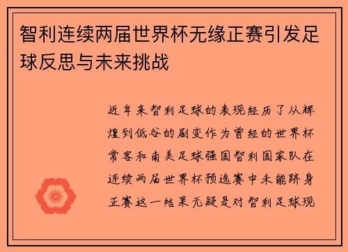 智利连续两届世界杯无缘正赛引发足球反思与未来挑战