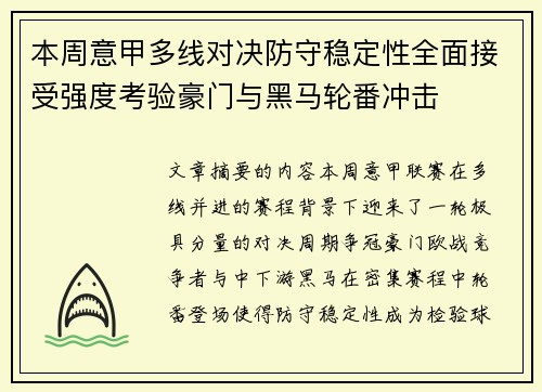 本周意甲多线对决防守稳定性全面接受强度考验豪门与黑马轮番冲击