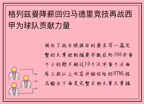 格列兹曼降薪回归马德里竞技再战西甲为球队贡献力量 格列兹曼降薪回归马德里竞技再战西甲为球队贡献力量