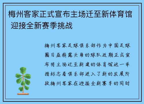 梅州客家正式宣布主场迁至新体育馆 迎接全新赛季挑战 梅州客家正式宣布主场迁至新体育馆 迎接全新赛季挑战