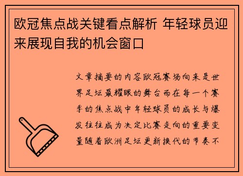 欧冠焦点战关键看点解析 年轻球员迎来展现自我的机会窗口 欧冠焦点战关键看点解析 年轻球员迎来展现自我的机会窗口