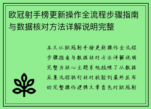 欧冠射手榜更新操作全流程步骤指南与数据核对方法详解说明完整 欧冠射手榜更新操作全流程步骤指南与数据核对方法详解说明完整
