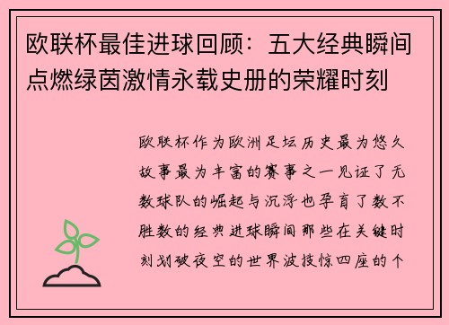 欧联杯最佳进球回顾：五大经典瞬间点燃绿茵激情永载史册的荣耀时刻