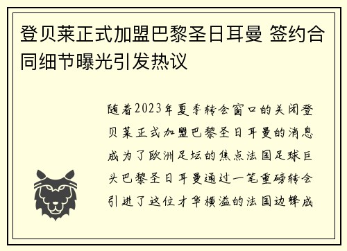 登贝莱正式加盟巴黎圣日耳曼 签约合同细节曝光引发热议 登贝莱正式加盟巴黎圣日耳曼 签约合同细节曝光引发热议