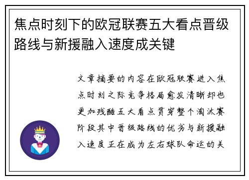 焦点时刻下的欧冠联赛五大看点晋级路线与新援融入速度成关键 焦点时刻下的欧冠联赛五大看点晋级路线与新援融入速度成关键