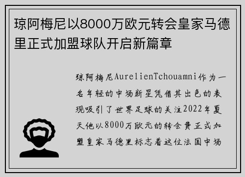 琼阿梅尼以8000万欧元转会皇家马德里正式加盟球队开启新篇章 琼阿梅尼以8000万欧元转会皇家马德里正式加盟球队开启新篇章