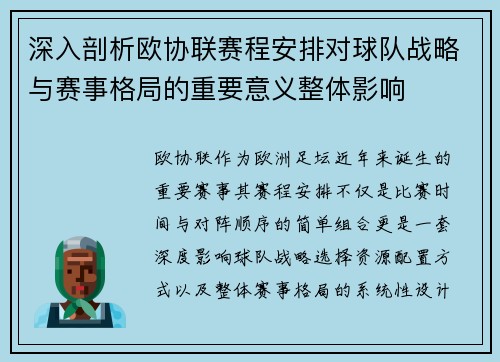 深入剖析欧协联赛程安排对球队战略与赛事格局的重要意义整体影响