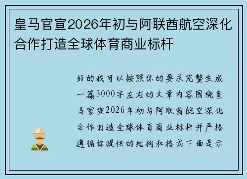 皇马官宣2026年初与阿联酋航空深化合作打造全球体育商业标杆 皇马官宣2026年初与阿联酋航空深化合作打造全球体育商业标杆