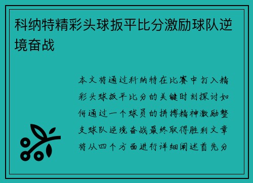 科纳特精彩头球扳平比分激励球队逆境奋战 科纳特精彩头球扳平比分激励球队逆境奋战
