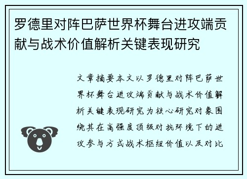 罗德里对阵巴萨世界杯舞台进攻端贡献与战术价值解析关键表现研究