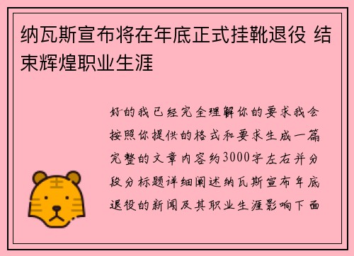 纳瓦斯宣布将在年底正式挂靴退役 结束辉煌职业生涯 纳瓦斯宣布将在年底正式挂靴退役 结束辉煌职业生涯