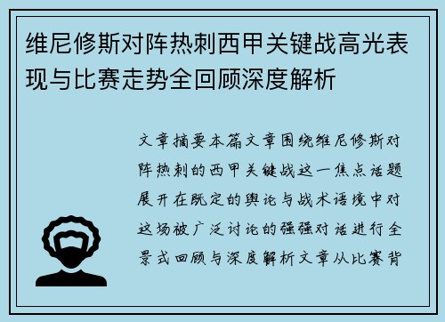 维尼修斯对阵热刺西甲关键战高光表现与比赛走势全回顾深度解析 维尼修斯对阵热刺西甲关键战高光表现与比赛走势全回顾深度解析