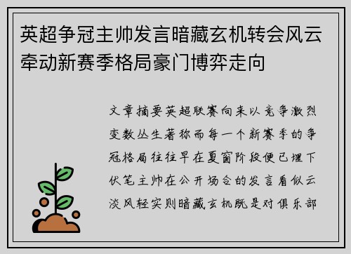 英超争冠主帅发言暗藏玄机转会风云牵动新赛季格局豪门博弈走向 英超争冠主帅发言暗藏玄机转会风云牵动新赛季格局豪门博弈走向