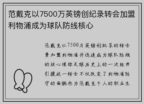 范戴克以7500万英镑创纪录转会加盟利物浦成为球队防线核心 范戴克以7500万英镑创纪录转会加盟利物浦成为球队防线核心