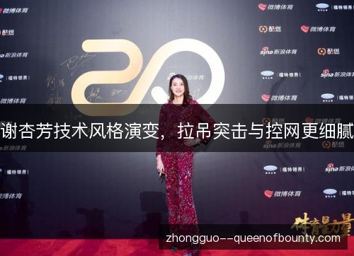 谢杏芳技术风格演变，拉吊突击与控网更细腻